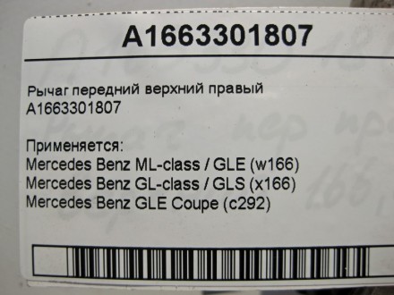 
Рычаг передний верхний правыйA1663301807 Применяется:Mercedes Benz ML-class / G. . фото 4