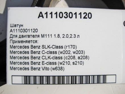 
Шатун A1110301120Для двигателя M111 R4 1.8 2.0 2.3л Применяется:Mercedes Benz S. . фото 4