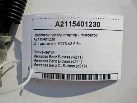 
Плюсовой электропровод стартер - генераторA2115401230Для двигателя М273 V8 5.5л. . фото 4