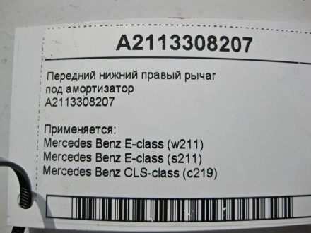 
Передний нижний правый рычагпод амортизаторA2113308207 Применяется:Mercedes Ben. . фото 4