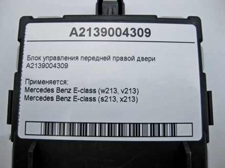 
Блок управления передней правой двериA2139004309 Применяется:Mercedes Benz E-cl. . фото 5