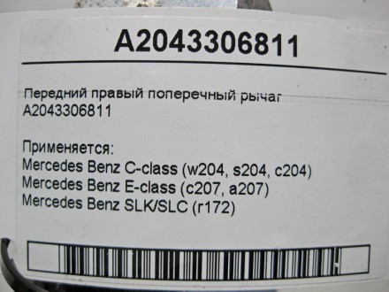 
Передний правый поперечный рычагA2043306811 Применяется:Mercedes Benz C-class (. . фото 4