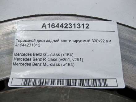 
Тормозной диск задний вентилируемый 330х22 ммA1644231312 Mercedes Benz GL-class. . фото 6