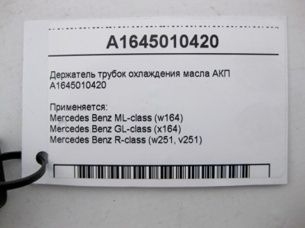 
Держатель трубок охлаждения масла АКПA1645010420 Применяется:Mercedes Benz ML-c. . фото 5