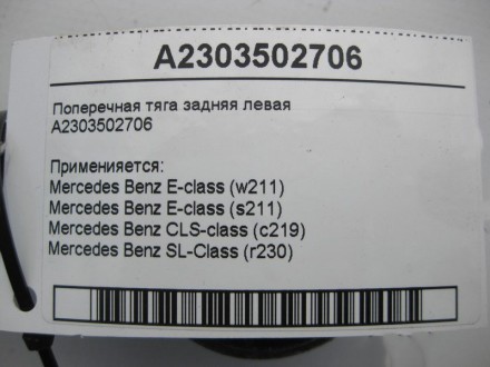 
Поперечная тяга задняя леваяA2303502706A2303520001 Применияется:Mercedes Benz E. . фото 6