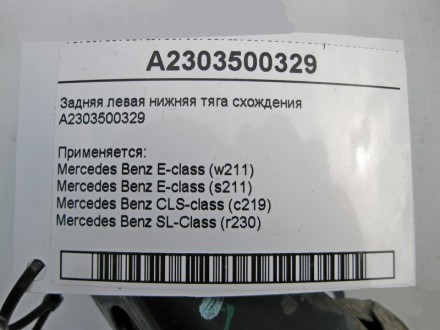 
Задняя левая нижняя тяга схожденияA2303500329 Применяется:Mercedes Benz E-class. . фото 6