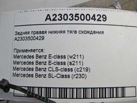 
Задняя правая нижняя тяга схожденияA2303500429 Применяется:Mercedes Benz E-clas. . фото 5