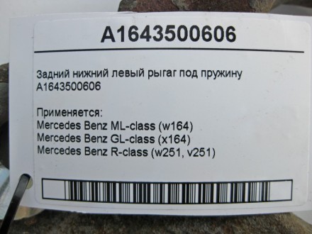 
Задний нижний левый рыгаг под пружинуA1643500606 Применяется:Mercedes Benz ML-c. . фото 4