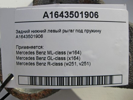 
Задний нижний левый рыгаг под пружинуA1643501906 Применяется:Mercedes Benz ML-c. . фото 4