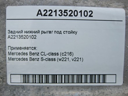 
Задний нижний рыгаг под стойкуA2213520102 Применяется:Mercedes Benz CL-class (c. . фото 4