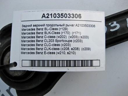 
Задний верхний продольный рычагA2103503306 Применяется:Mercedes Benz SL-Class (. . фото 4