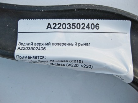 
Задний верхний поперечный рычагA2203502406 Применяется:Mercedes Benz CL-class (. . фото 4