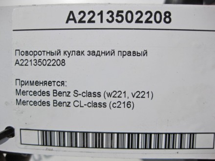 
Поворотный кулак задний правыйA2213502208 Применяется:Mercedes Benz S-class (w2. . фото 4