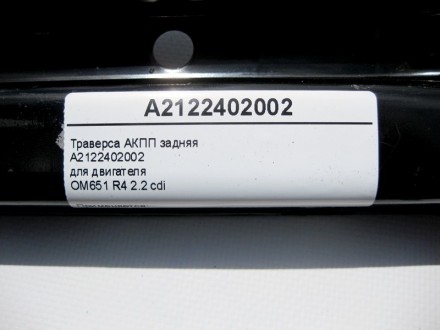 
Траверса АКПП задняяA2122402002для двигателяOM651 R4 2.2 cdi Применяется:Merced. . фото 5
