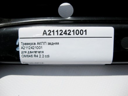 
Траверса АКПП задняяA2112421001для двигателяOM646 R4 2.2 cdi Применяется:Merced. . фото 5