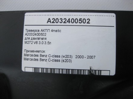 
Траверса АКПП 4maticA2032400502для двигателяM272 V6 3.0 3.5л Применяется:Merced. . фото 5