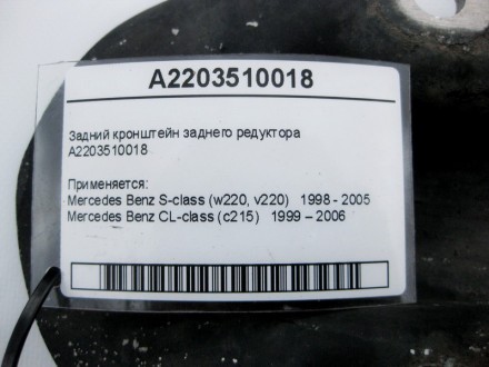 
Задний кронштейн заднего редуктораA2203510018 Применяется:Mercedes Benz S-class. . фото 4