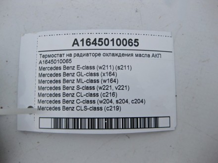 
Термостат на радиаторе охлаждения масла АКПA1645010065 Применяется:Mercedes Ben. . фото 5