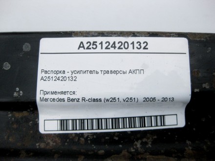 
Распорка - усилитель траверсы АКППA2512420132 Применяется:Mercedes Benz R-class. . фото 5