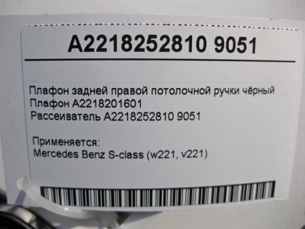 
Плафон задней правой потолочной ручки чёрныйПлафон A2218201601Рассеиватель A221. . фото 5