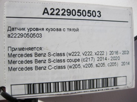 
Датчик уровня кузова с тягойa2229050503 Применяется:Mercedes Benz S-class (w222. . фото 8