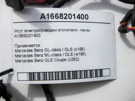 
Жгут электропроводки отопителя - печкиA1668201400 Применяется:Mercedes Benz ML-. . фото 8