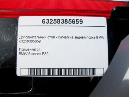 
Дополнительный стоп - сигнал на задней полке BMW63258385659 Применяется:BMW 5-s. . фото 9