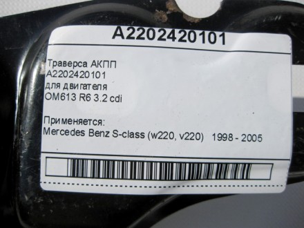 
Траверса АКППA2202420101для двигателяOM613 R6 3.2 cdi Применяется:Mercedes Benz. . фото 6