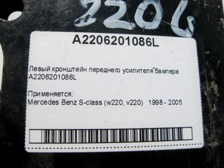 
Левый кронштейн усилителя переднего бампераA2206201086L Применяется:Mercedes Be. . фото 8