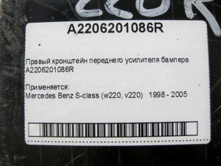 
Правый кронштейн усилителя переднего бампераA2206201086R Применяется:Mercedes B. . фото 7