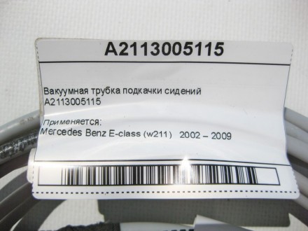 
Вакуумная трубка подкачки сиденийA2113005115 Применяется:Mercedes Benz E-class . . фото 7