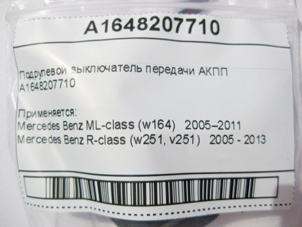 
Подрулевой выключатель передачи АКППA1648207710 Применяется:Mercedes Benz ML-cl. . фото 9