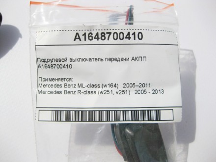 
Подрулевой выключатель передачи АКППA1648700410 Применяется:Mercedes Benz ML-cl. . фото 11