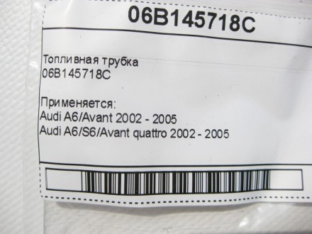 
Топливная трубка06B145718C Применяется:Audi A6/Avant 2002 - 2005Audi A6/S6/Avan. . фото 8