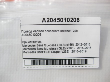 
Привод жалюзи основного вентилятораA2045010206 Применяется:Mercedes Benz GL-cla. . фото 8