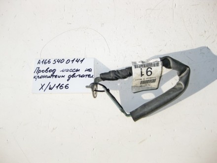 
Электропровод массы на кронштейне двигателяA1665400141A1665400741 Применяется:M. . фото 2