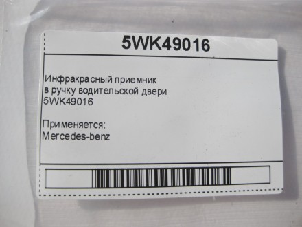 
Инфракрасный приемникв ручку водительской двери5WK49016 Применяется:Mercedes-be. . фото 9