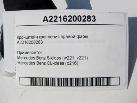 
Кронштейн крепления правой фарыA2216200283 Применяется:Mercedes Benz S-class (w. . фото 5