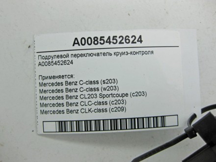 
Подрулевой переключатель круиз-контроляA0085452624 Применяется:Mercedes Benz C-. . фото 5