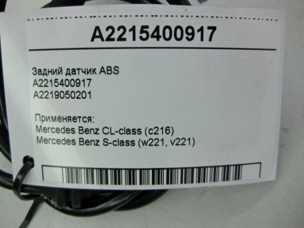 
Задний датчик ABSA2215400917A2219050201 Применяется:Mercedes Benz CL-class (c21. . фото 5