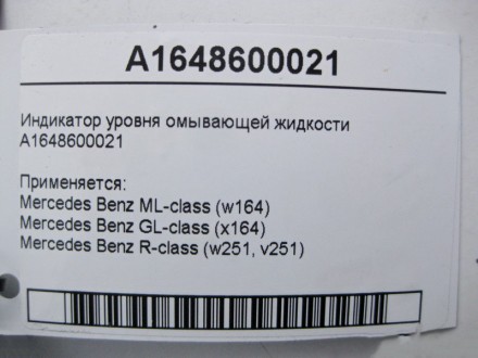 
Датчик уровня омывающей жидкостиA1648600021 Применяется:Mercedes Benz ML-class . . фото 5