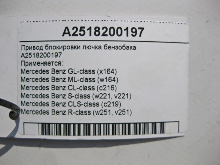 
Привод блокировки лючка бензобакаA2518200197 Применяется:Mercedes Benz GL-class. . фото 5