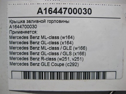 
Крышка топливозаливной горловиныA1644700030 Применяется:Mercedes Benz ML-class . . фото 6