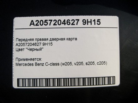 
Передняя правая дверная картаA2057204627 9H15Цвет "Черный" Применяется:Mercedes. . фото 4