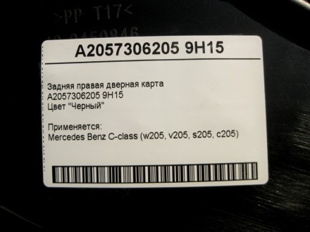 
Задняя правая дверная картаA2057306205 9H15 Цвет "Черный" Применяется:Mercedes . . фото 4