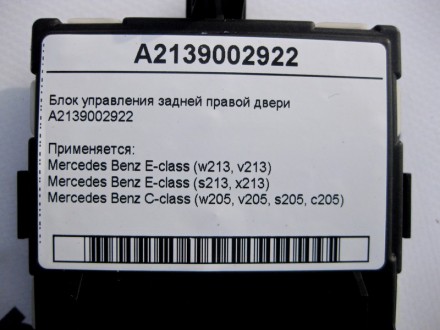 
Блок управления задней правой двериA2139002922 Применяется:Mercedes Benz E-clas. . фото 5