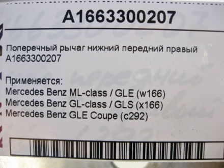 
Поперечный рычаг нижний передний правый A1663300207 Применяется:Mercedes Benz M. . фото 4