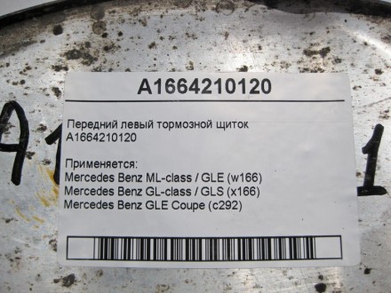 
Передний левый тормозной щитокA1664210120 Применяется:Mercedes Benz ML-class / . . фото 5