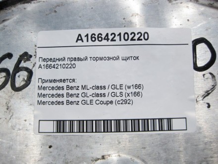 
Передний правый тормозной щитокA1664210220 Применяется:Mercedes Benz ML-class /. . фото 5