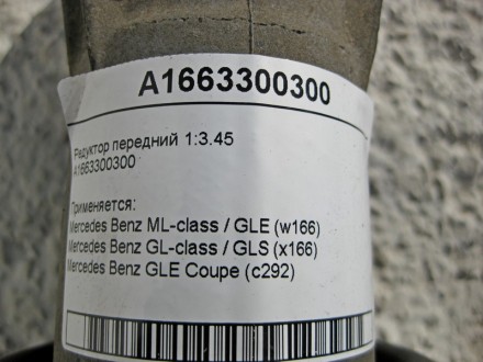 
Редуктор передний 1:3.45A1663300300 Применяется:Mercedes Benz ML-class / GLE (w. . фото 6